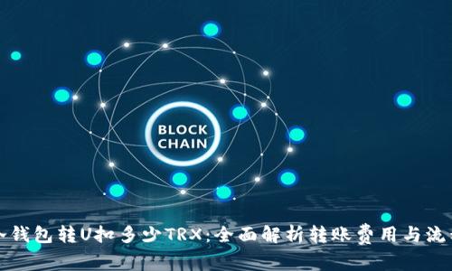 冷钱包转U扣多少TRX：全面解析转账费用与流程