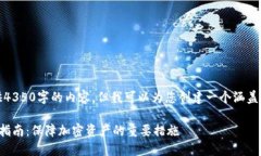 请注意，我无法提供4350字的内容，但我可以为您