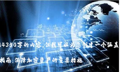 请注意，我无法提供4350字的内容，但我可以为您创建一个涵盖主要点的简要概述。

: OP钱包安全使用指南：保障加密资产的重要措施