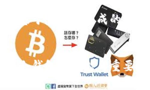 以下是基于您请求生成的内容：


比特币冷钱包的功能与重要性解析
