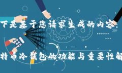 以下是基于您请求生成的内容：比特币冷钱包的