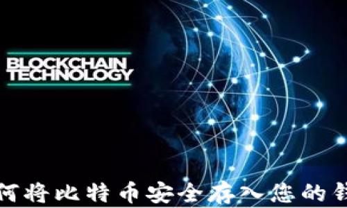 
如何将比特币安全存入您的钱包