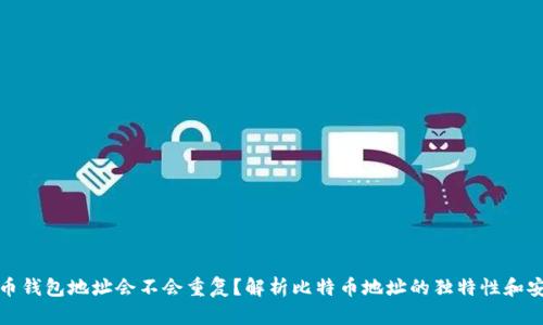 比特币钱包地址会不会重复？解析比特币地址的独特性和安全性