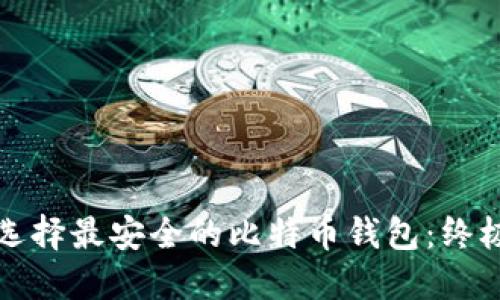 如何选择最安全的比特币钱包：终极指南