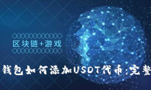 小狐钱包如何添加USDT代币：完整指南