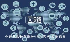 小狐钱包如何添加USDT代币：完整指南