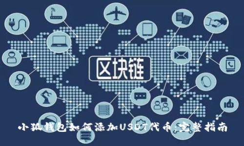 小狐钱包如何添加USDT代币：完整指南