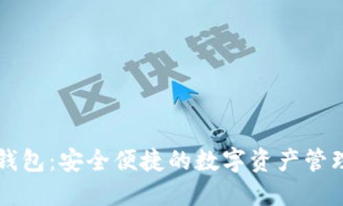 云比特币钱包：安全便捷的数字资产管理解决方案