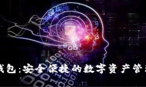 云比特币钱包：安全便捷的数字资产管理解决方案
