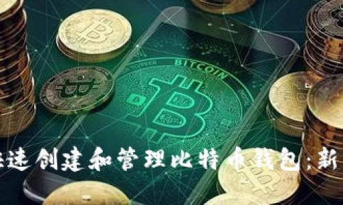 如何快速创建和管理比特币钱包：新手指南