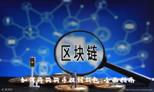 如何将狗狗币提到钱包：全面指南