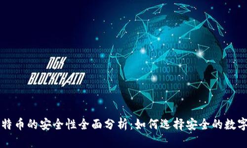 电子钱包与比特币的安全性全面分析：如何选择安全的数字货币存储方式