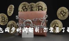 比特币冷钱包同步时间解析：你需要了解的关键