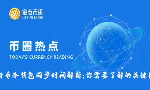 比特币冷钱包同步时间解析：你需要了解的关键因素