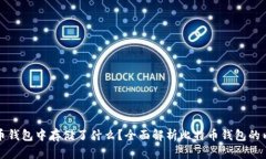 小明比特币钱包中存储了什么？全面解析比特币