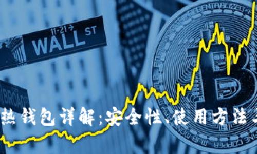 币安USDT热钱包详解：安全性、使用方法与常见问题