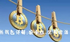 币安USDT热钱包详解：安全性、使用方法与常见问