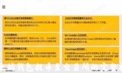以太坊钱包提币至交易所的完整指南