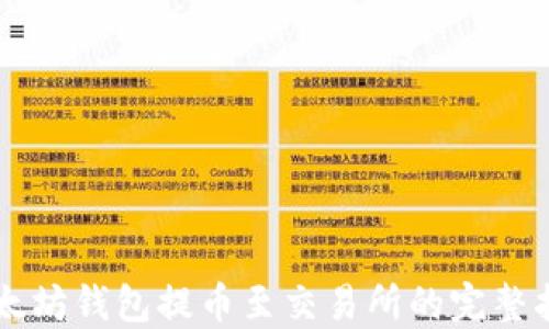 
以太坊钱包提币至交易所的完整指南