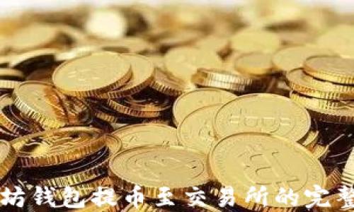 
以太坊钱包提币至交易所的完整指南
