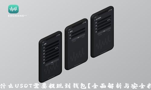 
为什么USDT需要提现到钱包？全面解析与安全指南