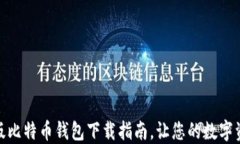最佳中文版比特币钱包下载指南，让您的数字资