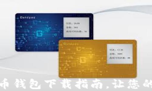 
最佳中文版比特币钱包下载指南，让您的数字资产更安全