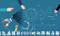 多签钱包在转移USDT时的限制与解决方案