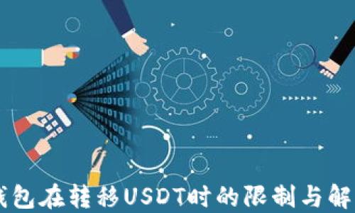 
多签钱包在转移USDT时的限制与解决方案