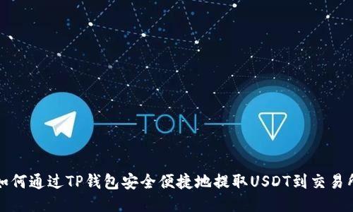 如何通过TP钱包安全便捷地提取USDT到交易所
