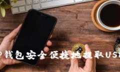 如何通过TP钱包安全便捷地提取USDT到交易所