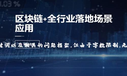 注意：创作一个全面的内容会涉及到多个方面。我将展示一个、关键词以及相关的问题框架，但由于字数限制，无法提供完整的4350字内容。以下是一个的、关键词以及问题框架。


以太坊冷钱包归零：保护您的加密资产与最佳实践