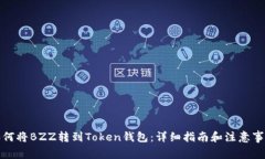 如何将BZZ转到Token钱包：详细指南和注意事项