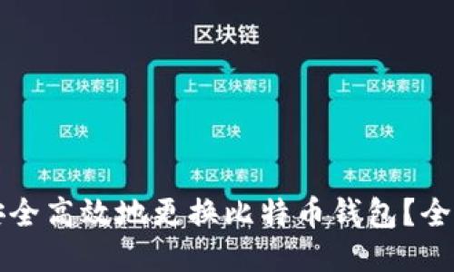 如何安全高效地更换比特币钱包？全面指南