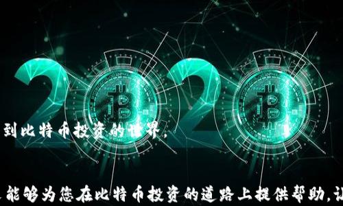 
jiaoti比特币钱包功能开通指南：一步步教你轻松搞定/jiaoti

关键词
比特币钱包, 开通钱包功能, 数字货币, 虚拟货币安全/guanjianci

引言

比特币作为一种去中心化的数字货币，近年来在金融市场上受到了广泛关注。许多人开始投资比特币，然而在进行比特币投资之前，了解如何开通比特币钱包功能是非常重要的一步。比特币钱包不仅可以帮助用户安全地存储其比特币，还能进行交易、查看余额和管理资产等。在这篇文章中，我们将详细介绍比特币钱包的开通过程及其重要性，帮助你更加深入地理解比特币钱包的功能与使用方式。


什么是比特币钱包

比特币钱包可以理解为存储比特币的工具，它的功能类似于传统银行账户。用户通过比特币钱包可以接收、存储和发送比特币。比特币钱包有多种类型，包括热钱包和冷钱包。热钱包是在线钱包，随时可以访问，适合频繁交易；而冷钱包则是离线存储，安全性更高，适合长期保存。 


比特币钱包的主要功能包括：
1. **接收比特币**：用户可以通过生成的地址接收他人发送的比特币。
2. **发送比特币**：用户可以将其比特币转账给其他地址。
3. **查看余额**：用户可以随时查看其钱包中比特币的余额。
4. **交易记录查询**：用户可以查询所有的交易记录，便于管理资产。


了解比特币钱包的基本概念和功能后，我们就可以开始讲解如何开通比特币钱包功能了。


比特币钱包的开通步骤

要开通比特币钱包功能，首先需要选择合适的钱包类型，接下来根据选择的钱包类型来进行具体的操作。以下是开通比特币钱包的步骤：


h4选择钱包类型/h4

根据个人需求，可以选择热钱包或冷钱包。热钱包如Coinbase、Blockchain.info等，适合于需要快速便捷交易的用户；而冷钱包如Ledger和Trezor，适合于长期投资和安全性要求较高的用户。


h4下载或注册钱包/h4

如果选择热钱包，首先需要在官方网站上下载该应用程序或注册账号。对于冷钱包，用户需要购买相应的硬件设备，按照说明书安装。


h4创建钱包/h4

在注册过程中，用户需设置用户名和密码，并在创建钱包后妥善保存助记词或私钥。这些信息十分重要，丢失将导致无法找回钱包中的资产。


h4完成身份验证/h4

部分钱包在开通过程中可能需要用户进行身份验证。这一步骤确保账户安全，通过验证后，用户才能正常使用钱包的全部功能。


h4存款与交易/h4

开通比特币钱包后，用户可以进行存款和交易。用户可购买比特币并存入钱包，或者将其他钱包的比特币转账到自己的钱包中。随后，用户可以随意发送比特币或观察自己的余额。


比特币钱包的安全性

安全性是比特币钱包的一个重要方面。钱包安全性保障需要关注以下几个方面：


h4私钥保护/h4

每个比特币钱包都有独特的私钥。用户务必妥善保管私钥，避免丢失或被他人获取。一旦私钥泄露，可能导致比特币被盗，如果私钥丢失，所存储的比特币也无法恢复。


h4使用二步验证/h4

大多数比特币钱包软件都支持二步验证（2FA），用户在登录或进行交易时，需要输入短信验证码或使用专用的身份验证应用。这能够有效提高账户的安全性。


h4定期备份/h4

用户应定期备份自己的钱包，确保在设备损坏或丢失的情况下可以恢复钱包。备份可以包括助记词、私钥以及钱包文件。尽量将备份文件存放在安全的位置。


h4更新软件/h4

定期更新钱包软件可以提高安全性，防止黑客利用漏洞进行攻击。钱包开发者会及时修复潜在的安全问题，因此用户应及时更新到最新版本。


相关问题的深入讨论

在比特币钱包的开通和使用中，用户可能会遇到一些常见问题。以下是四个可能相关的问题，以及对每个问题的详细解答。


问题一：如何选择合适的比特币钱包？

选择合适的比特币钱包对于保护资产和提升投资效率至关重要。根据具体需求，可以考虑以下几个方面：


h4使用方便性/h4

如果是刚接触比特币的新手，选择一个使用简单、界面友好的钱包是非常重要的。热钱包通常较为方便，适合频繁交易；例如，Coinbase和Blockchain.info的用户界面友好，提供了较为完整的教程和帮助文档。


h4安全性/h4

安全性是选择比特币钱包的重要考量因素。冷钱包，如Ledger和Trezor，提供更高的安全性，防止黑客攻击；对于资产较多的用户，通过冷钱包存储可以显著降低被盗风险。


h4社区口碑/h4

选择知名且有良好口碑的钱包，能够提升使用的安全感和信任度。可以参考用户评论及相关的安全报告，了解钱包的历史和安全性。


h4功能需求/h4

根据自己的需求选择具备相应功能的钱包。如果你需要进行数字货币交易，还可以选择功能更全的交易所钱包；若只是单纯存储资产，可以选择独立钱包。


h4费用及支持币种/h4

不同的钱包可能会有不同的费用结构，用户应根据自身需求仔细对比，选择合适自身投资范围的钱包。同时，要注意钱包是否支持多种数字资产，以便灵活管理。


问题二：比特币钱包的助记词和私钥的作用是什么？

助记词和私钥是比特币钱包的重要组成部分，了解其作用有助于用户更好地保护资产。


h4助记词的作用/h4

助记词是由英文单词组成的一串字符，通常由12-24个词组成，它的作用包括： 
- **恢复钱包**：如果用户丢失了设备或钱包文件，可以通过助记词恢复钱包。在创建钱包时，用户必须把助记词妥善保存，以免造成资产损失。
- **导入钱包**：用户可以通过助记词在其他设备上导入钱包。


h4私钥的作用/h4

私钥是用于签署交易的必要凭证，没有私钥，用户无法对其钱包中的比特币进行任何操作。私钥的作用包括：
- **访问资产**：私钥是用户与其比特币资产的唯一通行证，仅掌握该私钥，才能查看和控制钱包中的比特币。
- **生成地址**：用户的比特币地址是根据私钥生成的，每个地址只能对应一个私钥。


通过助记词和私钥的机制，比特币确保了资产的所有权和交易的安全性。用户应该高度重视这两者的保护，避免因丢失或泄露导致资产损失。


问题三：如何确保比特币钱包的安全性？

安全性是数字货币世界中的重中之重，用户在使用比特币钱包时，应采取多种措施保证钱包的安全性。


h4设置强密码/h4

在创建比特币钱包时，用户应尽量选择强密码，结合大小写字母、数字和特殊字符，避免使用简单易猜的密码。


h4启用二步验证/h4

如前所述，启用二步验证（2FA）是提升安全性的有效方式。使用Google Authenticator等二步验证工具，可以在账户受到攻击时大大提高安全性。


h4保持私人信息的私密性/h4

用户在使用钱包时，应拒绝向任何人和平台透露私人信息，包括助记词和私钥。尽量避免在公共场合使用设备，以防信息被窃取。


h4使用安全网络/h4

在连接比特币钱包时，使用安全的网络环境，避免使用公共Wi-Fi进行交易；尽量采用VPN等措施增加网络连接的安全性，防止信息被截取。


h4定期检查交易记录/h4

用户应定期检查钱包的交易记录，以监控任何异常交易。若发现可疑交易，应立即采取措施，如更改密码并联系钱包客服。


遵循以上安全性建议，能大幅度降低比特币钱包遭受黑客攻击的风险，保护资产的安全。


问题四：比特币钱包的交易费用如何计算？

比特币钱包在交易时通常会涉及到网络交易费用，用户在了解交易费用的时候，可以掌握一些基本常识，以便于在交易时做出更明智的决策。


h4交易费用的概念/h4

比特币的交易费用是用户为了完成交易而需支付给矿工的费用。矿工负责验证和记账交易，在每一次交易处理时都需要向他们支付一定的费用。这笔费用用于鼓励矿工打包和确认交易。


h4费用的影响因素/h4

比特币网络的交易费用是动态变化的，影响因素主要包括：
- **网络拥堵程度**：若网络中有大量交易待处理，外部要求支付的交易费用将会上升。相反，当交易量较低时，费用将减少。
- **交易数据大小**：每笔交易的数据大小（以字节为单位）会影响付款的费用。一般来说，数据越大，费用就越高。


h4如何选择合适的交易费用**/h4

用户在发送比特币交易时，可以根据自身需求选择交易费用：
- **快速交易**：如果用户希望尽快完成交易，建议选择较高的费用，以便在网络高峰期也能快速处理。
- **低费用交易**：等待时间相对不敏感的用户可以选择普通或较低费用，这样在网络不繁忙时可以节省费用。


h4交易费用**/h4

为了比特币交易费用，用户还可以采取一些措施，如：
- 选择手续费费率较低的交易平台。
- 将多笔交易合并成单次大额交易，从而减少每笔交易所需支付的总体费用。
- 关注市场趋势和费用变化，以在合适的时间选择相应的费用。


总结

比特币钱包是用户存储和管理比特币的重要工具，了解如何开通比特币钱包、选择合适的钱包类型以及保障安全性至关重要。掌握上述的信息和步骤，可以帮助用户更好地进入到比特币投资的世界。


通过关注助记词和私钥的使用，定期进行安全检查，用户可以有效地保障资产的安全。同时，通过了解交易费用和选择合适的费用策略，可以交易效率，实现更高的收益。希望本文能够为您在比特币投资的道路上提供帮助，让您在数字货币的世界中如鱼得水。
