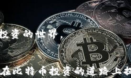 
jiaoti比特币钱包功能开通指南：一步步教你轻松搞定/jiaoti

关键词
比特币钱包, 开通钱包功能, 数字货币, 虚拟货币安全/guanjianci

引言

比特币作为一种去中心化的数字货币，近年来在金融市场上受到了广泛关注。许多人开始投资比特币，然而在进行比特币投资之前，了解如何开通比特币钱包功能是非常重要的一步。比特币钱包不仅可以帮助用户安全地存储其比特币，还能进行交易、查看余额和管理资产等。在这篇文章中，我们将详细介绍比特币钱包的开通过程及其重要性，帮助你更加深入地理解比特币钱包的功能与使用方式。


什么是比特币钱包

比特币钱包可以理解为存储比特币的工具，它的功能类似于传统银行账户。用户通过比特币钱包可以接收、存储和发送比特币。比特币钱包有多种类型，包括热钱包和冷钱包。热钱包是在线钱包，随时可以访问，适合频繁交易；而冷钱包则是离线存储，安全性更高，适合长期保存。 


比特币钱包的主要功能包括：
1. **接收比特币**：用户可以通过生成的地址接收他人发送的比特币。
2. **发送比特币**：用户可以将其比特币转账给其他地址。
3. **查看余额**：用户可以随时查看其钱包中比特币的余额。
4. **交易记录查询**：用户可以查询所有的交易记录，便于管理资产。


了解比特币钱包的基本概念和功能后，我们就可以开始讲解如何开通比特币钱包功能了。


比特币钱包的开通步骤

要开通比特币钱包功能，首先需要选择合适的钱包类型，接下来根据选择的钱包类型来进行具体的操作。以下是开通比特币钱包的步骤：


h4选择钱包类型/h4

根据个人需求，可以选择热钱包或冷钱包。热钱包如Coinbase、Blockchain.info等，适合于需要快速便捷交易的用户；而冷钱包如Ledger和Trezor，适合于长期投资和安全性要求较高的用户。


h4下载或注册钱包/h4

如果选择热钱包，首先需要在官方网站上下载该应用程序或注册账号。对于冷钱包，用户需要购买相应的硬件设备，按照说明书安装。


h4创建钱包/h4

在注册过程中，用户需设置用户名和密码，并在创建钱包后妥善保存助记词或私钥。这些信息十分重要，丢失将导致无法找回钱包中的资产。


h4完成身份验证/h4

部分钱包在开通过程中可能需要用户进行身份验证。这一步骤确保账户安全，通过验证后，用户才能正常使用钱包的全部功能。


h4存款与交易/h4

开通比特币钱包后，用户可以进行存款和交易。用户可购买比特币并存入钱包，或者将其他钱包的比特币转账到自己的钱包中。随后，用户可以随意发送比特币或观察自己的余额。


比特币钱包的安全性

安全性是比特币钱包的一个重要方面。钱包安全性保障需要关注以下几个方面：


h4私钥保护/h4

每个比特币钱包都有独特的私钥。用户务必妥善保管私钥，避免丢失或被他人获取。一旦私钥泄露，可能导致比特币被盗，如果私钥丢失，所存储的比特币也无法恢复。


h4使用二步验证/h4

大多数比特币钱包软件都支持二步验证（2FA），用户在登录或进行交易时，需要输入短信验证码或使用专用的身份验证应用。这能够有效提高账户的安全性。


h4定期备份/h4

用户应定期备份自己的钱包，确保在设备损坏或丢失的情况下可以恢复钱包。备份可以包括助记词、私钥以及钱包文件。尽量将备份文件存放在安全的位置。


h4更新软件/h4

定期更新钱包软件可以提高安全性，防止黑客利用漏洞进行攻击。钱包开发者会及时修复潜在的安全问题，因此用户应及时更新到最新版本。


相关问题的深入讨论

在比特币钱包的开通和使用中，用户可能会遇到一些常见问题。以下是四个可能相关的问题，以及对每个问题的详细解答。


问题一：如何选择合适的比特币钱包？

选择合适的比特币钱包对于保护资产和提升投资效率至关重要。根据具体需求，可以考虑以下几个方面：


h4使用方便性/h4

如果是刚接触比特币的新手，选择一个使用简单、界面友好的钱包是非常重要的。热钱包通常较为方便，适合频繁交易；例如，Coinbase和Blockchain.info的用户界面友好，提供了较为完整的教程和帮助文档。


h4安全性/h4

安全性是选择比特币钱包的重要考量因素。冷钱包，如Ledger和Trezor，提供更高的安全性，防止黑客攻击；对于资产较多的用户，通过冷钱包存储可以显著降低被盗风险。


h4社区口碑/h4

选择知名且有良好口碑的钱包，能够提升使用的安全感和信任度。可以参考用户评论及相关的安全报告，了解钱包的历史和安全性。


h4功能需求/h4

根据自己的需求选择具备相应功能的钱包。如果你需要进行数字货币交易，还可以选择功能更全的交易所钱包；若只是单纯存储资产，可以选择独立钱包。


h4费用及支持币种/h4

不同的钱包可能会有不同的费用结构，用户应根据自身需求仔细对比，选择合适自身投资范围的钱包。同时，要注意钱包是否支持多种数字资产，以便灵活管理。


问题二：比特币钱包的助记词和私钥的作用是什么？

助记词和私钥是比特币钱包的重要组成部分，了解其作用有助于用户更好地保护资产。


h4助记词的作用/h4

助记词是由英文单词组成的一串字符，通常由12-24个词组成，它的作用包括： 
- **恢复钱包**：如果用户丢失了设备或钱包文件，可以通过助记词恢复钱包。在创建钱包时，用户必须把助记词妥善保存，以免造成资产损失。
- **导入钱包**：用户可以通过助记词在其他设备上导入钱包。


h4私钥的作用/h4

私钥是用于签署交易的必要凭证，没有私钥，用户无法对其钱包中的比特币进行任何操作。私钥的作用包括：
- **访问资产**：私钥是用户与其比特币资产的唯一通行证，仅掌握该私钥，才能查看和控制钱包中的比特币。
- **生成地址**：用户的比特币地址是根据私钥生成的，每个地址只能对应一个私钥。


通过助记词和私钥的机制，比特币确保了资产的所有权和交易的安全性。用户应该高度重视这两者的保护，避免因丢失或泄露导致资产损失。


问题三：如何确保比特币钱包的安全性？

安全性是数字货币世界中的重中之重，用户在使用比特币钱包时，应采取多种措施保证钱包的安全性。


h4设置强密码/h4

在创建比特币钱包时，用户应尽量选择强密码，结合大小写字母、数字和特殊字符，避免使用简单易猜的密码。


h4启用二步验证/h4

如前所述，启用二步验证（2FA）是提升安全性的有效方式。使用Google Authenticator等二步验证工具，可以在账户受到攻击时大大提高安全性。


h4保持私人信息的私密性/h4

用户在使用钱包时，应拒绝向任何人和平台透露私人信息，包括助记词和私钥。尽量避免在公共场合使用设备，以防信息被窃取。


h4使用安全网络/h4

在连接比特币钱包时，使用安全的网络环境，避免使用公共Wi-Fi进行交易；尽量采用VPN等措施增加网络连接的安全性，防止信息被截取。


h4定期检查交易记录/h4

用户应定期检查钱包的交易记录，以监控任何异常交易。若发现可疑交易，应立即采取措施，如更改密码并联系钱包客服。


遵循以上安全性建议，能大幅度降低比特币钱包遭受黑客攻击的风险，保护资产的安全。


问题四：比特币钱包的交易费用如何计算？

比特币钱包在交易时通常会涉及到网络交易费用，用户在了解交易费用的时候，可以掌握一些基本常识，以便于在交易时做出更明智的决策。


h4交易费用的概念/h4

比特币的交易费用是用户为了完成交易而需支付给矿工的费用。矿工负责验证和记账交易，在每一次交易处理时都需要向他们支付一定的费用。这笔费用用于鼓励矿工打包和确认交易。


h4费用的影响因素/h4

比特币网络的交易费用是动态变化的，影响因素主要包括：
- **网络拥堵程度**：若网络中有大量交易待处理，外部要求支付的交易费用将会上升。相反，当交易量较低时，费用将减少。
- **交易数据大小**：每笔交易的数据大小（以字节为单位）会影响付款的费用。一般来说，数据越大，费用就越高。


h4如何选择合适的交易费用**/h4

用户在发送比特币交易时，可以根据自身需求选择交易费用：
- **快速交易**：如果用户希望尽快完成交易，建议选择较高的费用，以便在网络高峰期也能快速处理。
- **低费用交易**：等待时间相对不敏感的用户可以选择普通或较低费用，这样在网络不繁忙时可以节省费用。


h4交易费用**/h4

为了比特币交易费用，用户还可以采取一些措施，如：
- 选择手续费费率较低的交易平台。
- 将多笔交易合并成单次大额交易，从而减少每笔交易所需支付的总体费用。
- 关注市场趋势和费用变化，以在合适的时间选择相应的费用。


总结

比特币钱包是用户存储和管理比特币的重要工具，了解如何开通比特币钱包、选择合适的钱包类型以及保障安全性至关重要。掌握上述的信息和步骤，可以帮助用户更好地进入到比特币投资的世界。


通过关注助记词和私钥的使用，定期进行安全检查，用户可以有效地保障资产的安全。同时，通过了解交易费用和选择合适的费用策略，可以交易效率，实现更高的收益。希望本文能够为您在比特币投资的道路上提供帮助，让您在数字货币的世界中如鱼得水。
