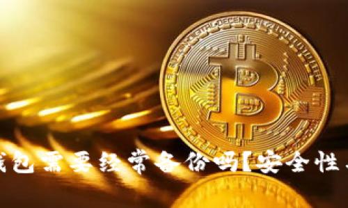 : 比特币钱包需要经常备份吗？安全性与管理指南