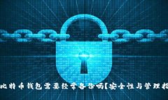 : 比特币钱包需要经常备份吗？安全性与管理指南