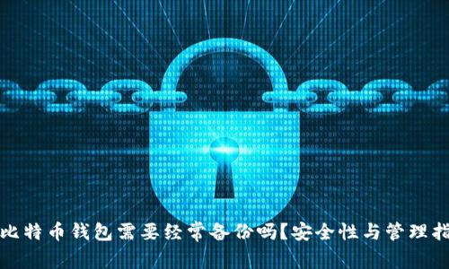 : 比特币钱包需要经常备份吗？安全性与管理指南