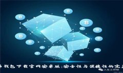 比特币钱包下载官网安卓版：安全性与便捷性的