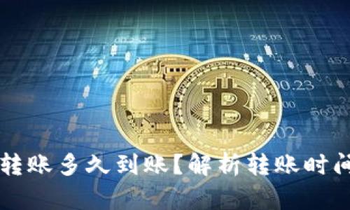 以太坊钱包转账多久到账？解析转账时间与影响因素
