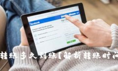 以太坊钱包转账多久到账？解析转账时间与影响