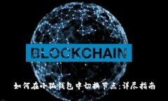 如何在小狐钱包中切换节