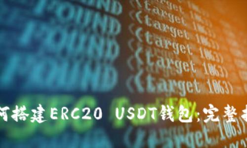 如何搭建ERC20 USDT钱包：完整指南