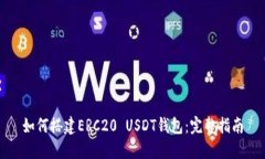 如何搭建ERC20 USDT钱包：完整指南