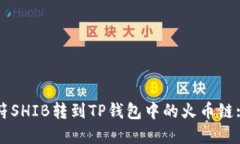如何将虎符SHIB转到TP钱包中的火币链: 完整指南