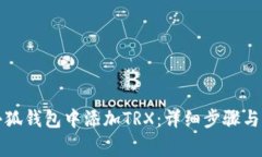 如何在小狐钱包中添加T
