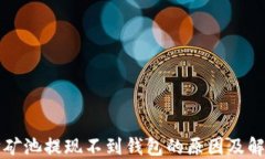 以太坊矿池提现不到钱包的原因及解决方案