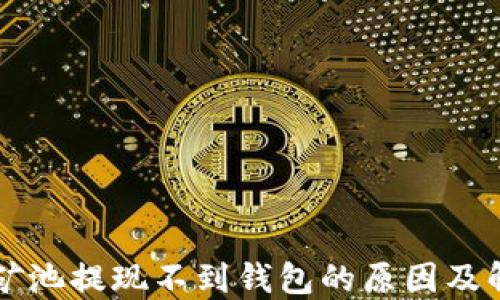 
以太坊矿池提现不到钱包的原因及解决方案