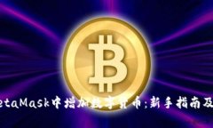 如何在MetaMask中增加数字货